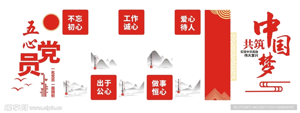 五心党员党建文化墙