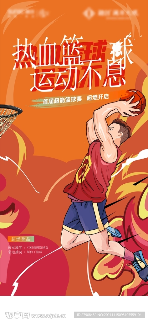 篮球比赛