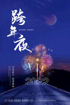 跨年夜