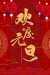 欢度元旦