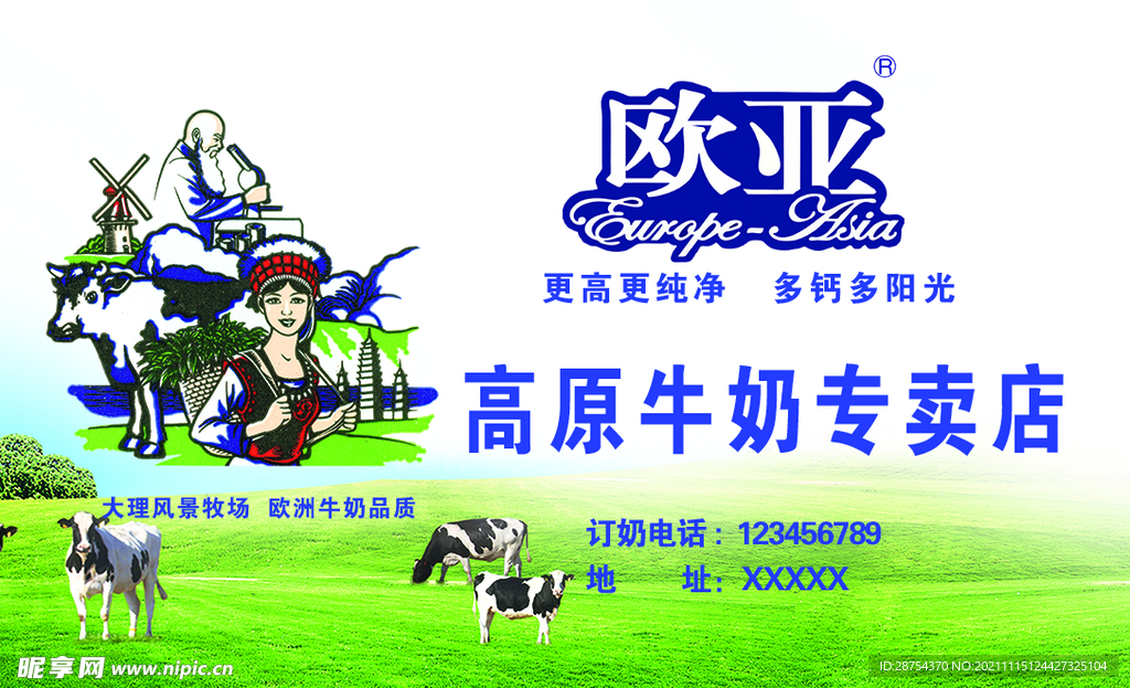 欧亚订奶卡