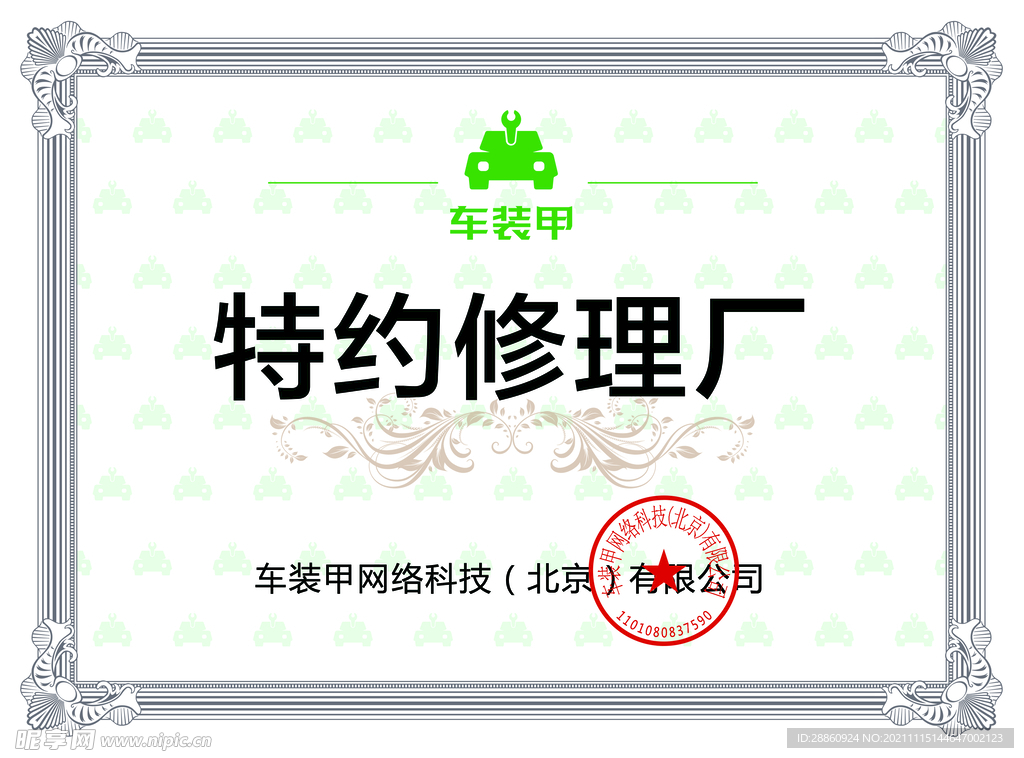 特约证书
