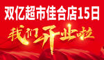 我们开业啦
