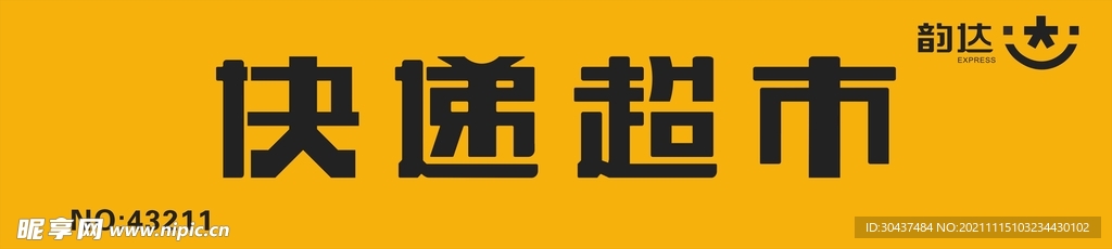 韵达快递超市