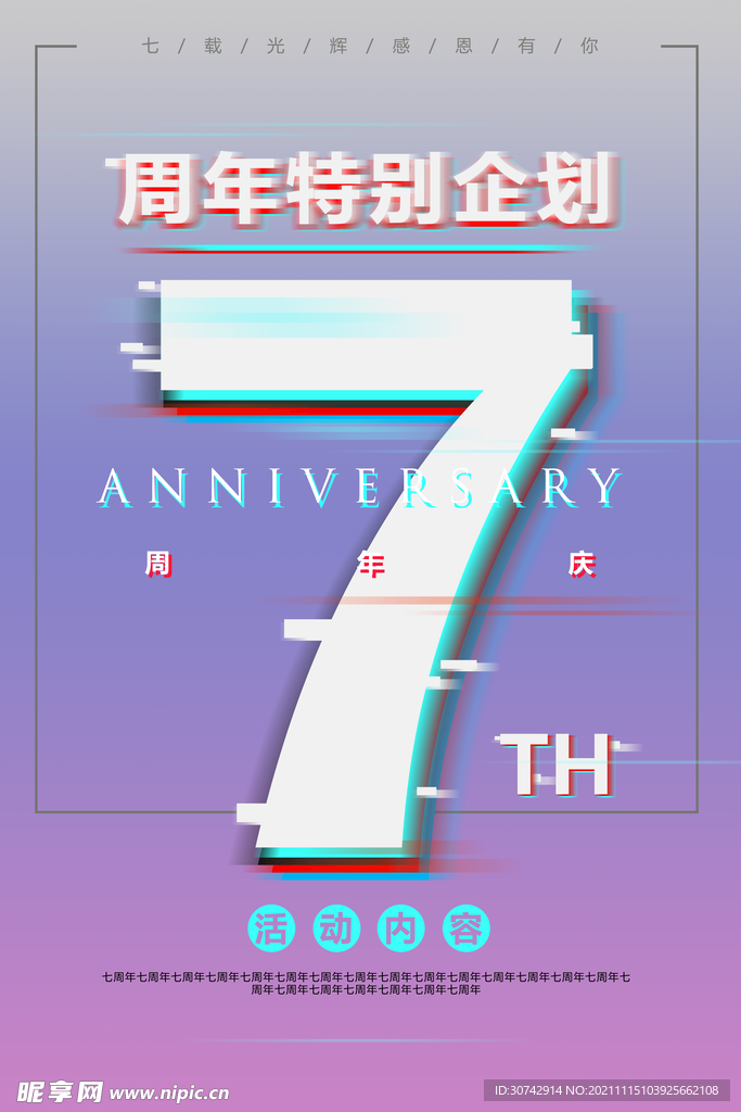 周年庆