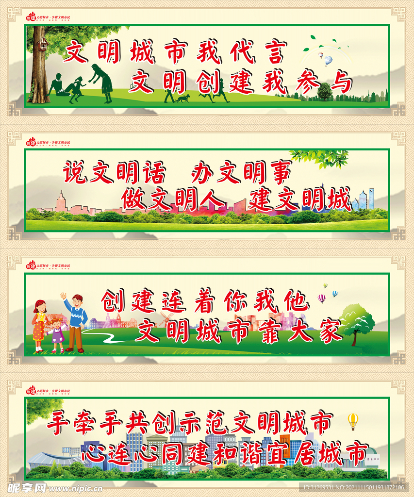 创建文明城市