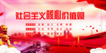 社会主义核心价值观