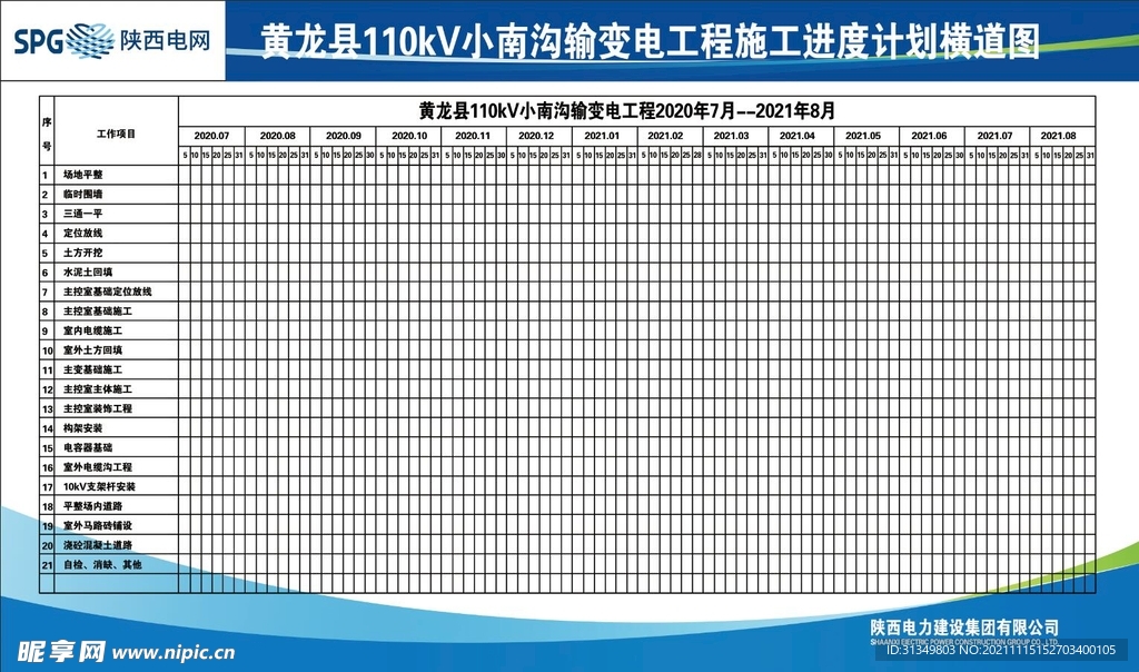 输变电工程施工进度计划横道图