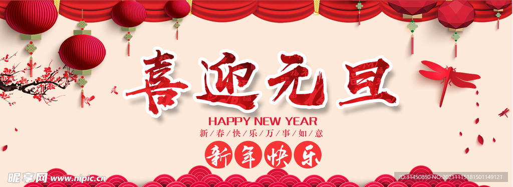 喜迎元旦