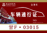 车辆通行证