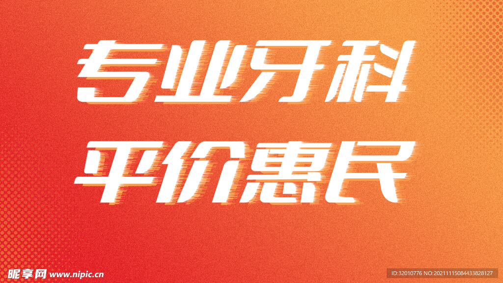 牙科