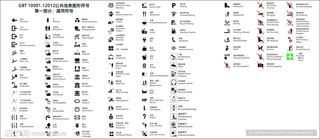 公共信息图形符号（第一部分）