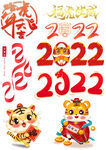 2022虎年