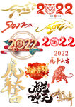 2022虎年