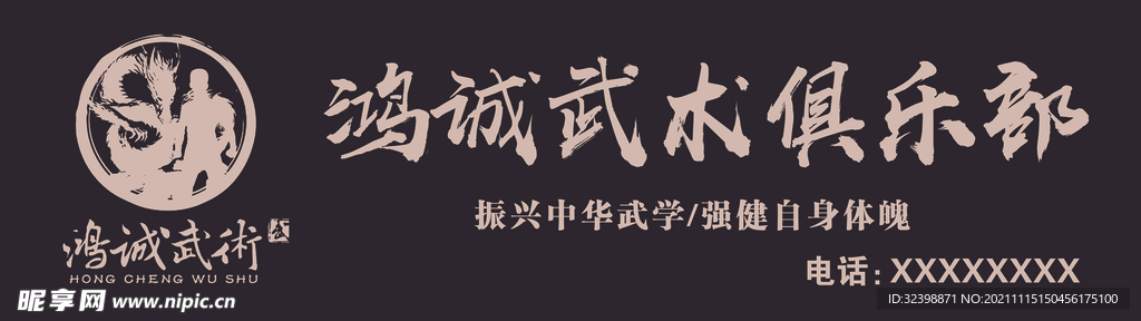鸿诚武术俱乐部