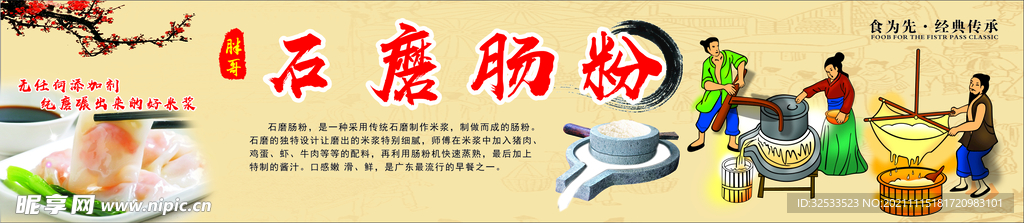 石磨肠粉