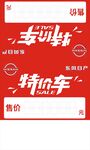 特价车车顶牌