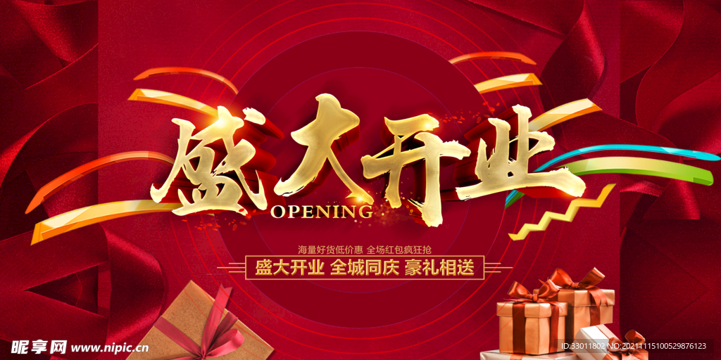 盛大开业 
