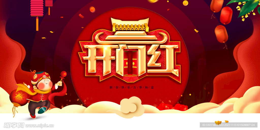 开门红