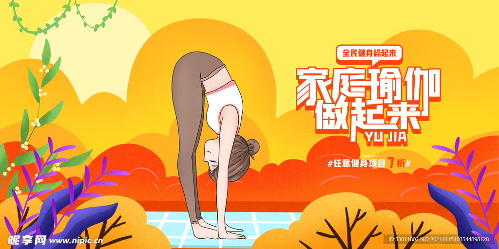家庭瑜伽运动