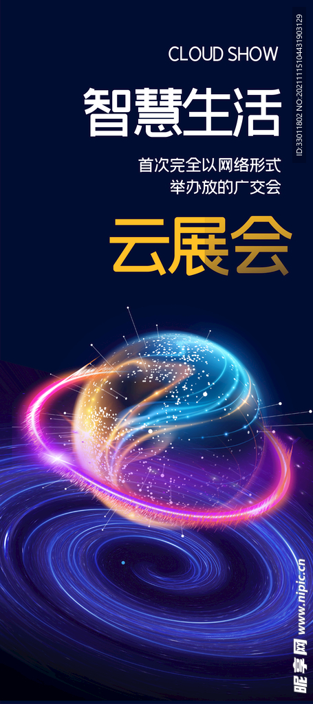 智慧生活云展会