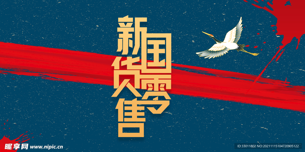 新国货零售