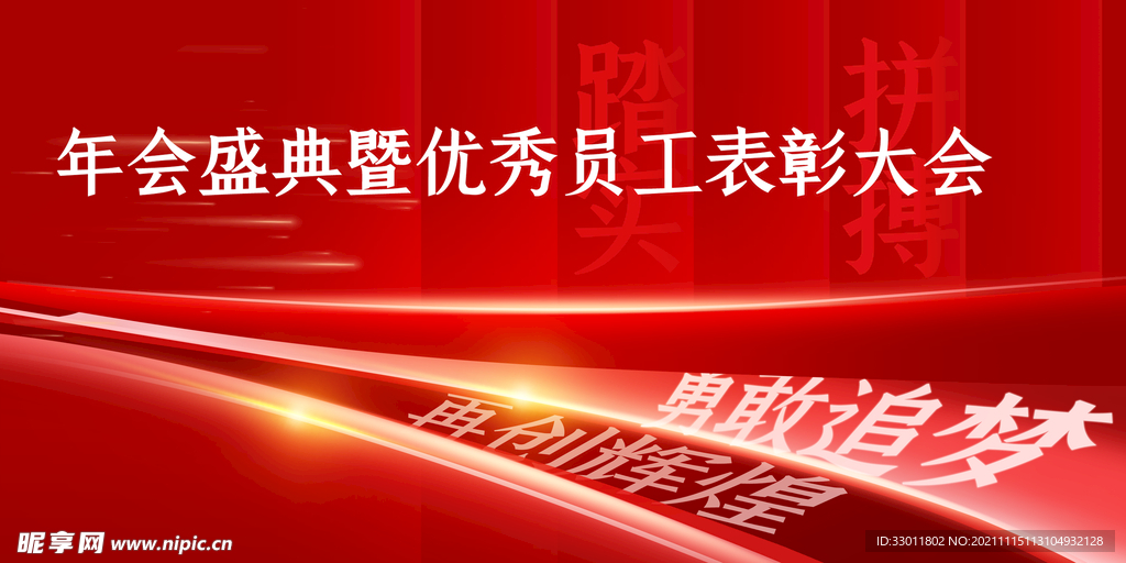 优秀员工表彰大会