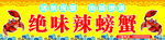 辣螃蟹