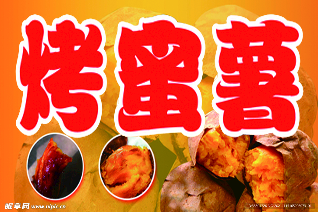 烤蜜薯