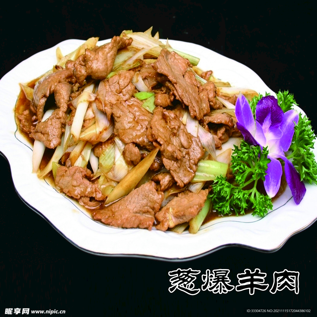 葱爆羊肉