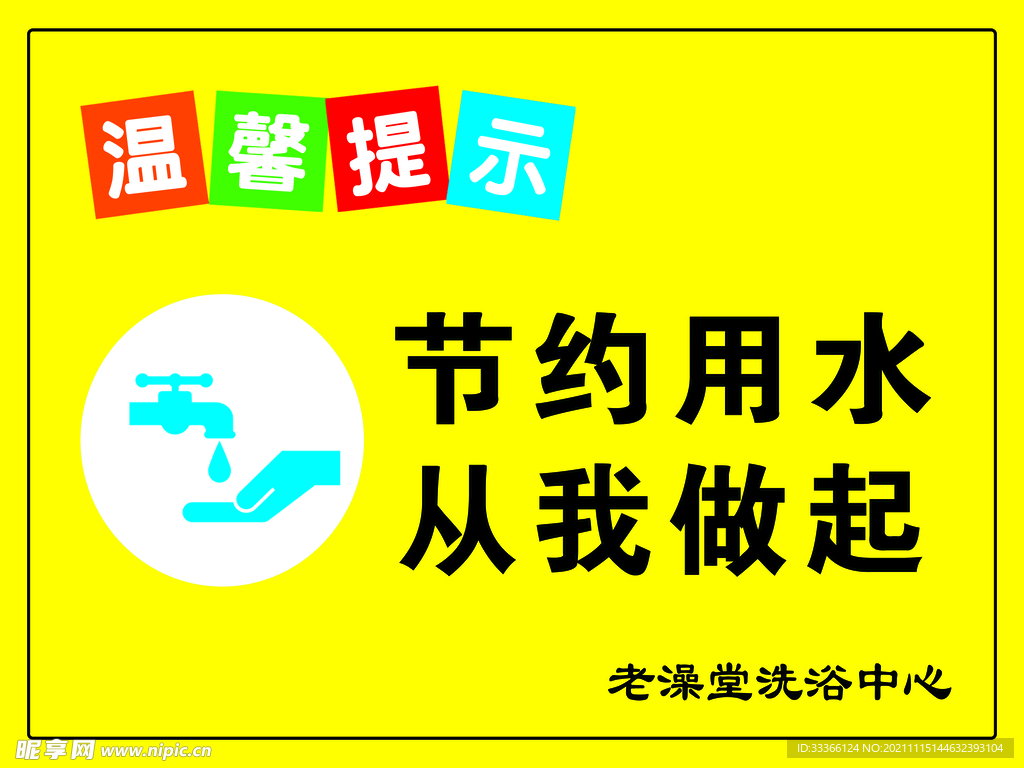 节约用水温馨提示