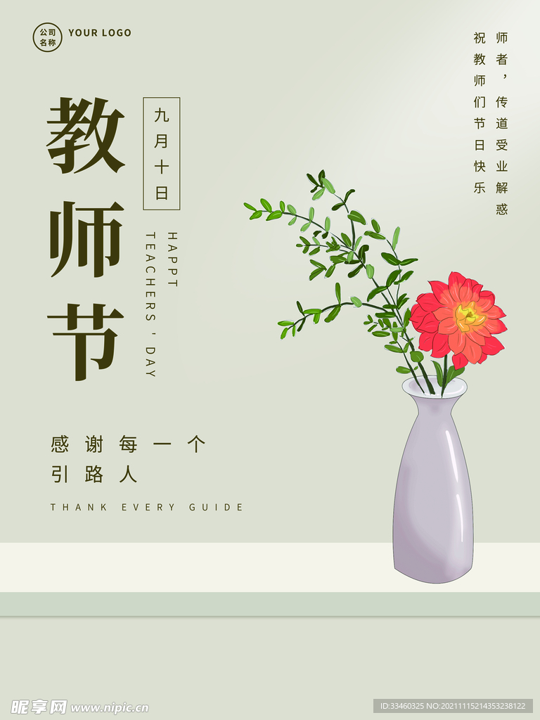 教师节
