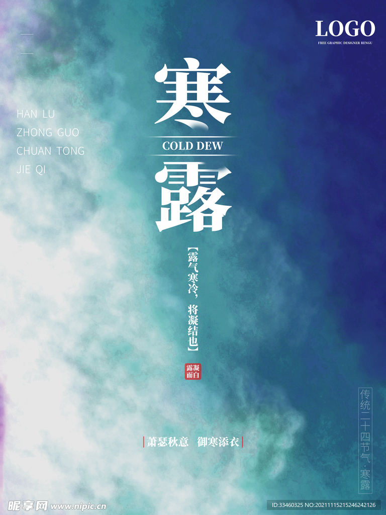 寒露