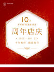 周年店庆