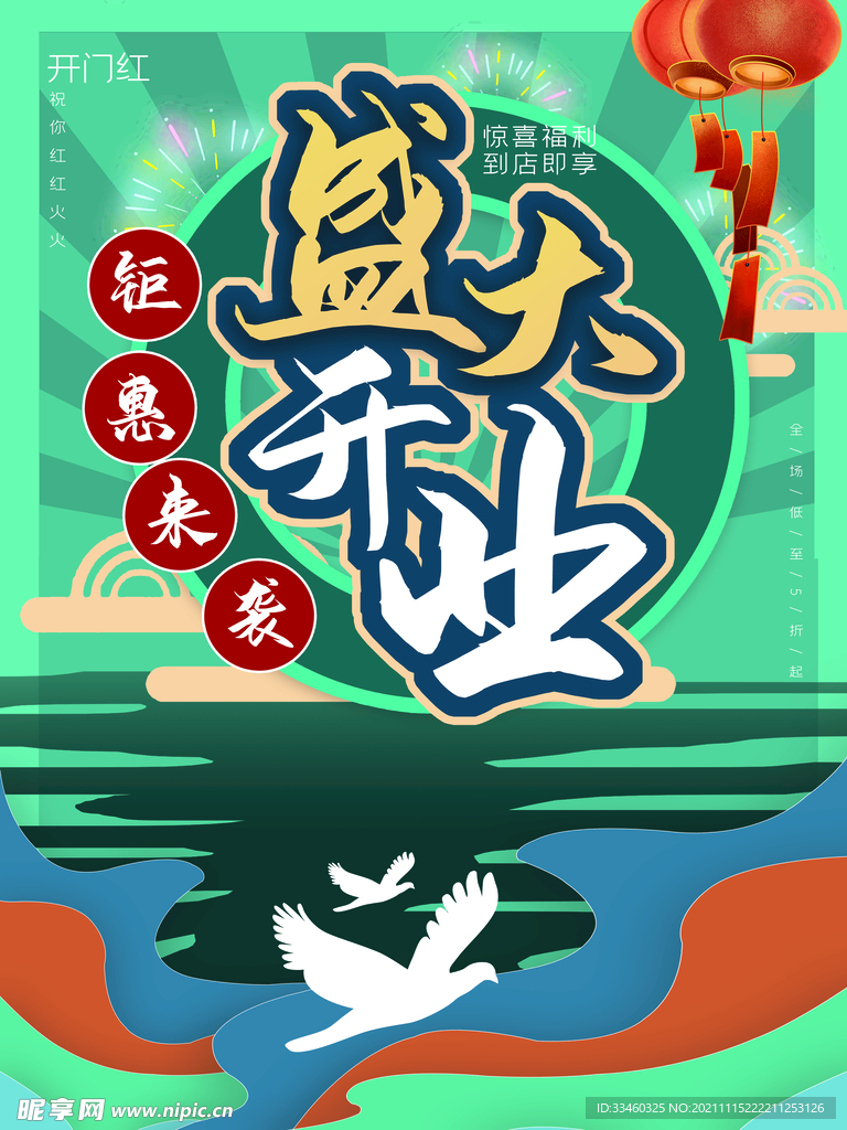 盛大开业