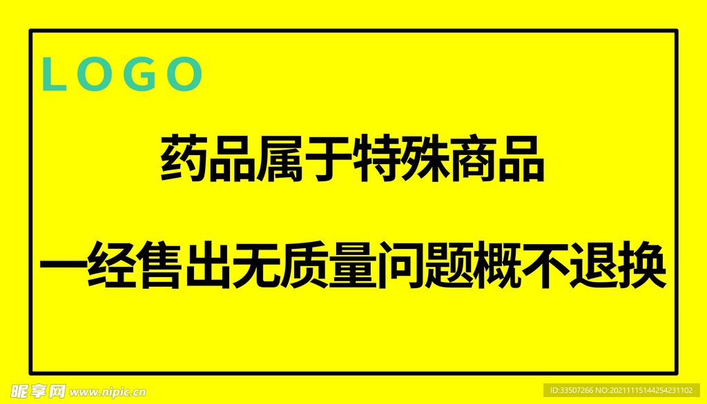 药品属于特殊商品一经售出无质量