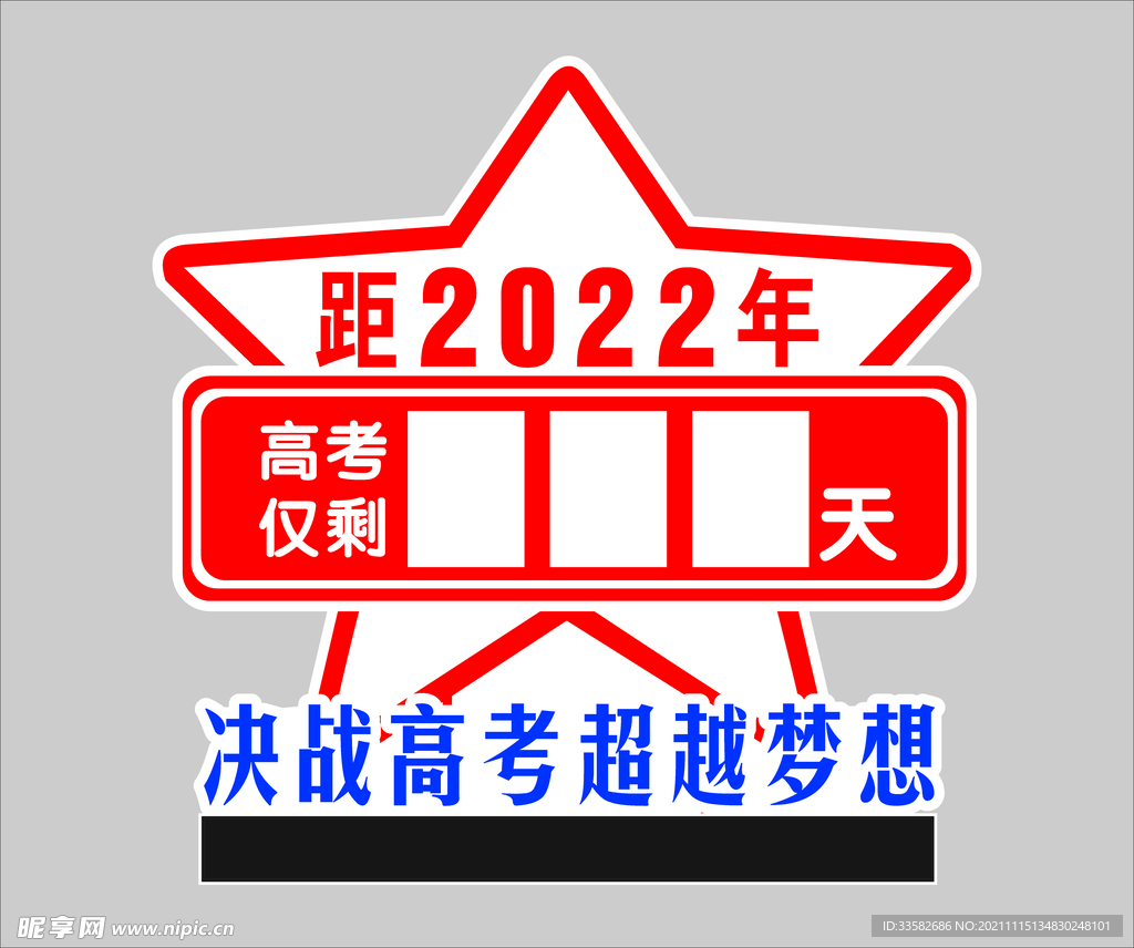 2022高考倒计时