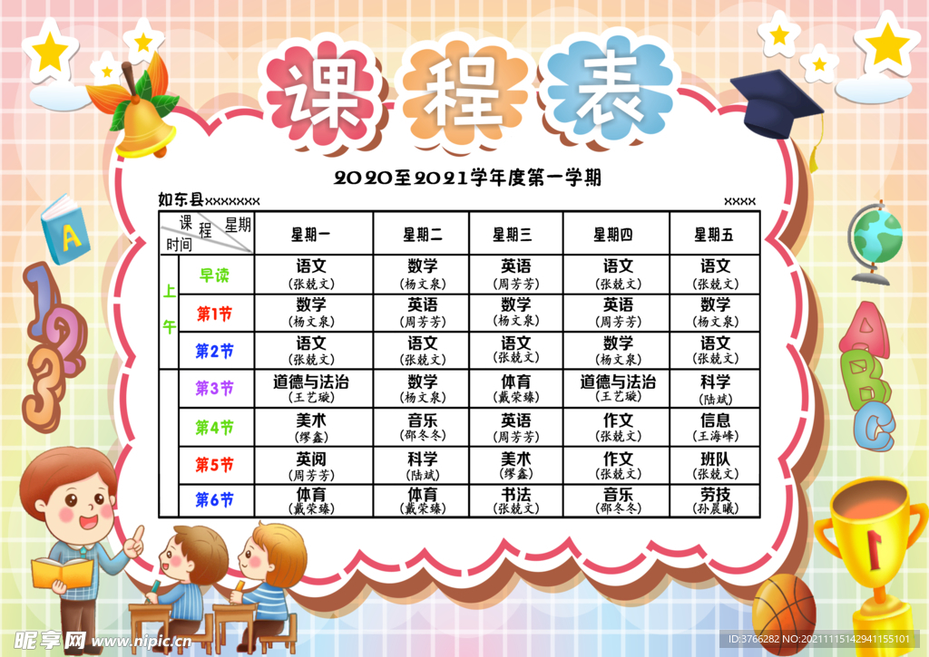 小学课程表