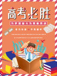 高考必胜
