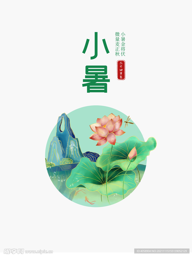 小暑