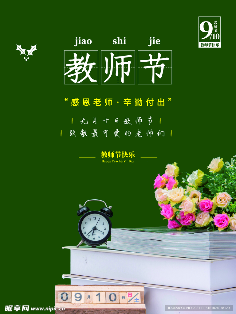 教师节