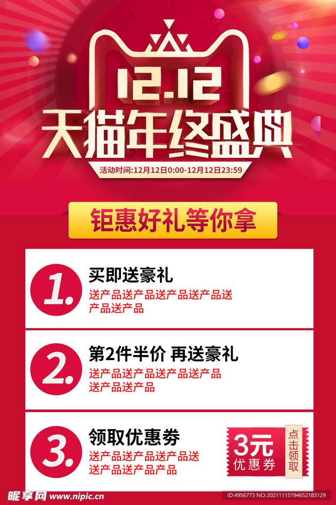 大气双十二狂欢盛典海报
