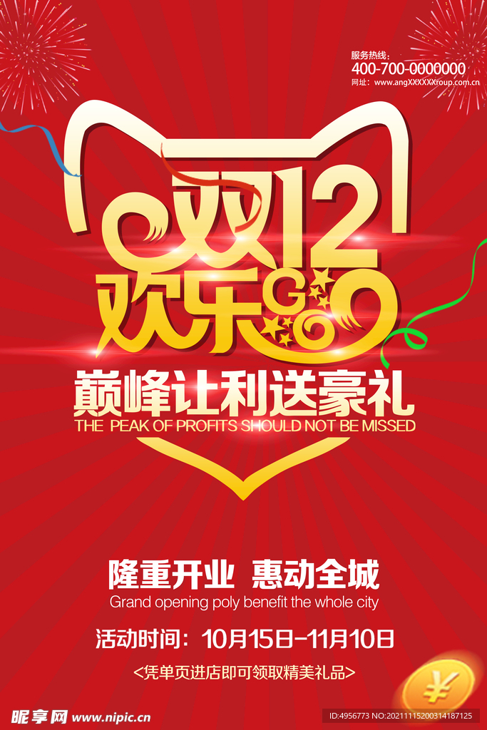 大气双十二狂欢盛典海报