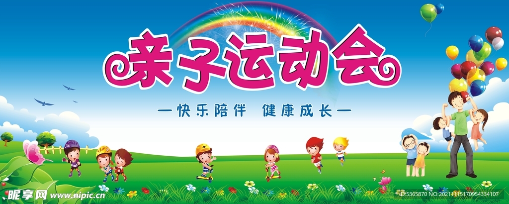 亲子运动会
