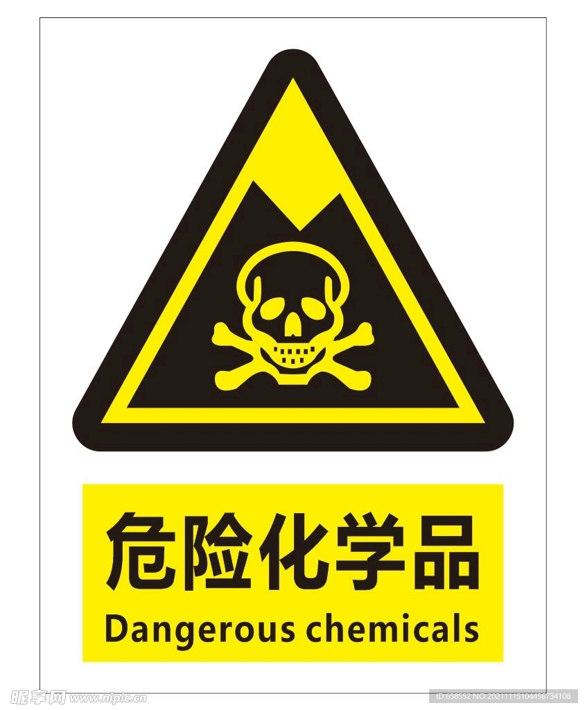 危险化学品
