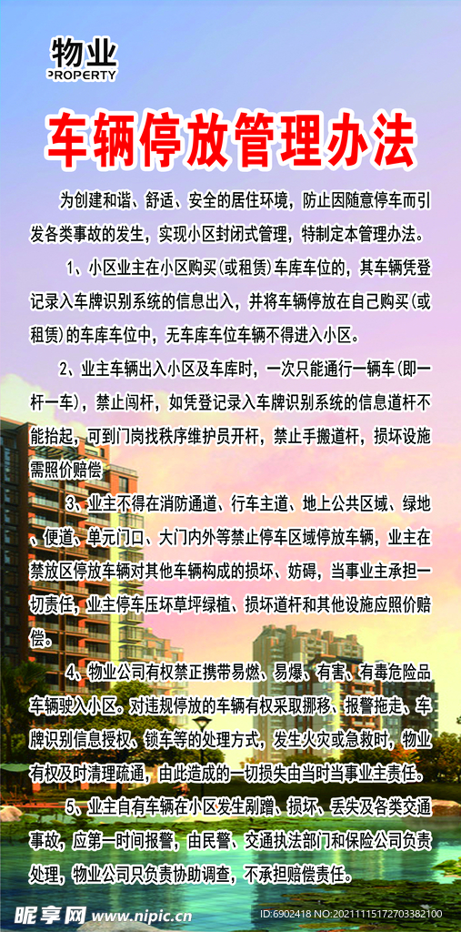 车辆停放管理办法