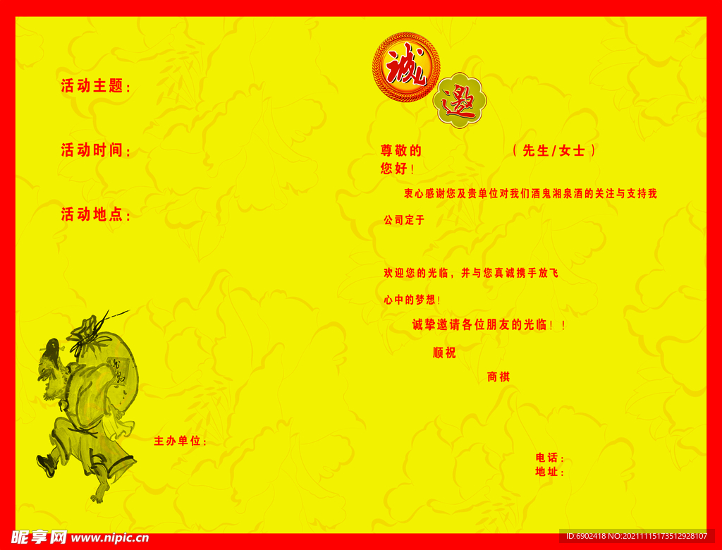 酒鬼邀请函