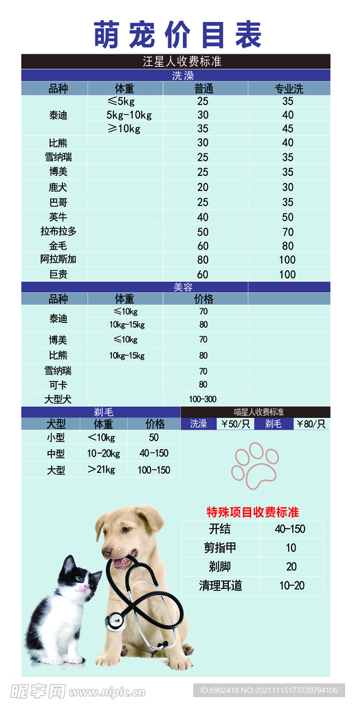 萌宠 宠物 价目表