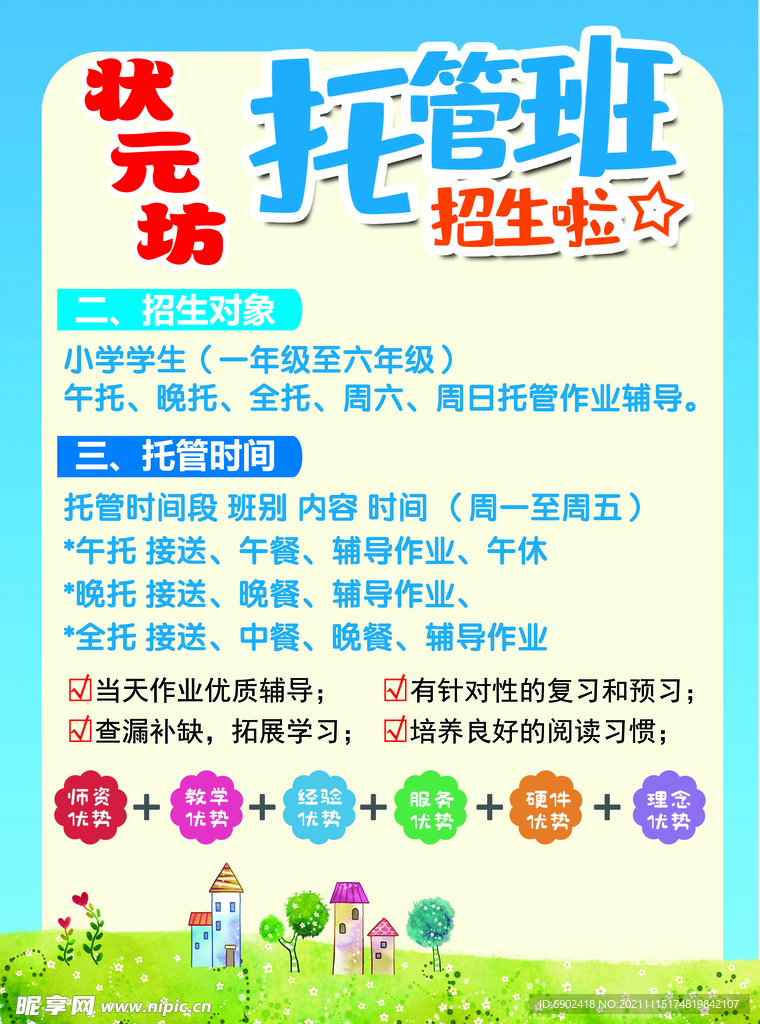 托管班宣传单
