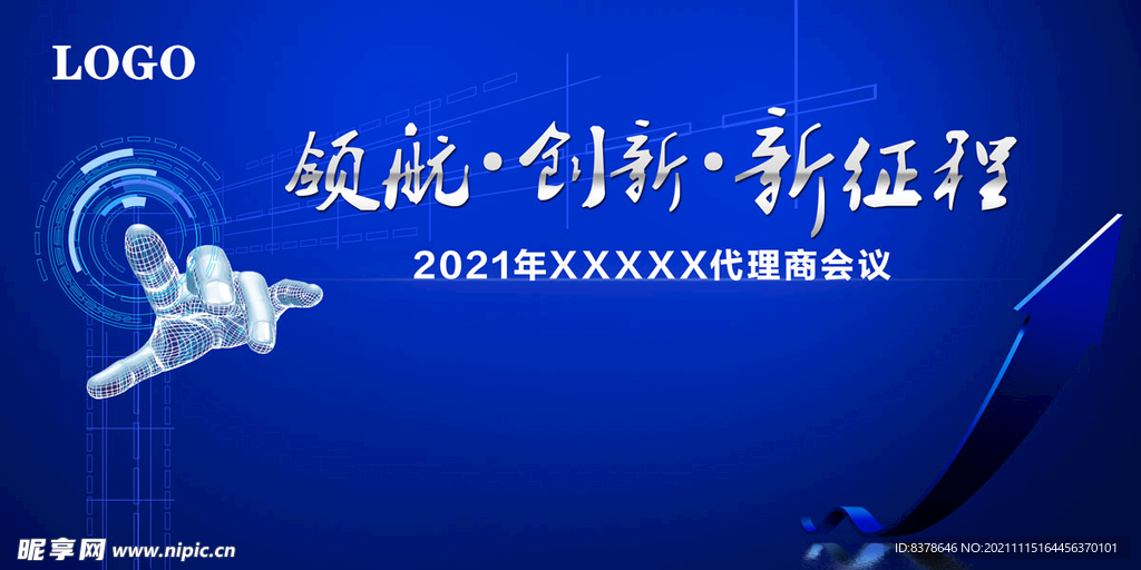 蓝色科技领航创新代理商会议